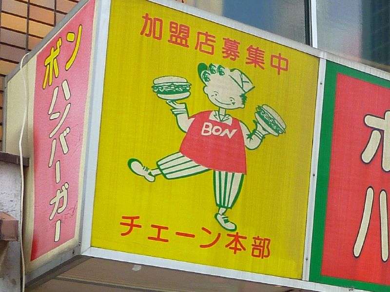 あなたの住んでる地方限定のおすすめチェーン店