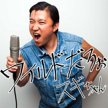 スギちゃんみたいに喋りながら梅雨を迎えるぜぇ〜