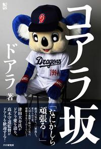 プロ野球マスコットキャラクター達のおもしろ画像