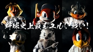 プロ野球マスコットキャラクター達のおもしろ画像