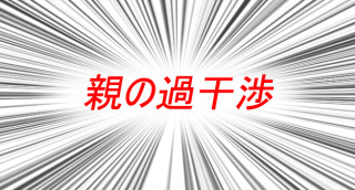 30代の方、親との関係はどんな感じですか？