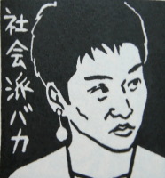 ナンシー関さん好きだった人、語りましょう