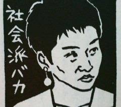 ナンシー関さん好きだった人、語りましょう