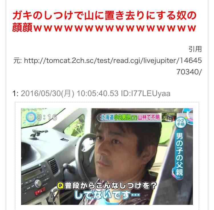 “山菜採り”はうそ、しつけで置き去りか  男児不明