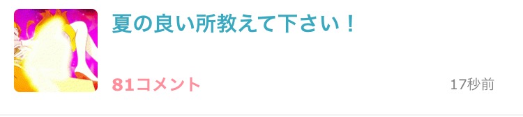 夏の良い所教えて下さい！