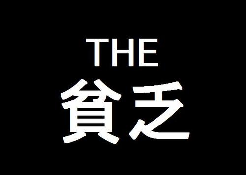 貧乏だと感じるとき