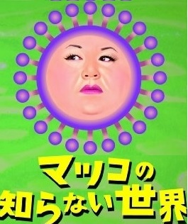 中毒性の高い曲を淡々と述べるトピ