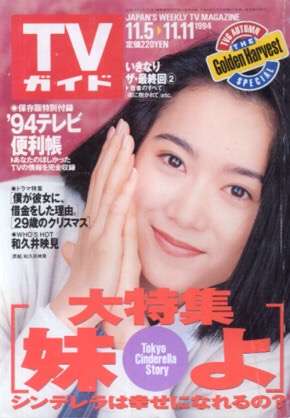 「週刊TVガイド」の表紙を貼るトピ
