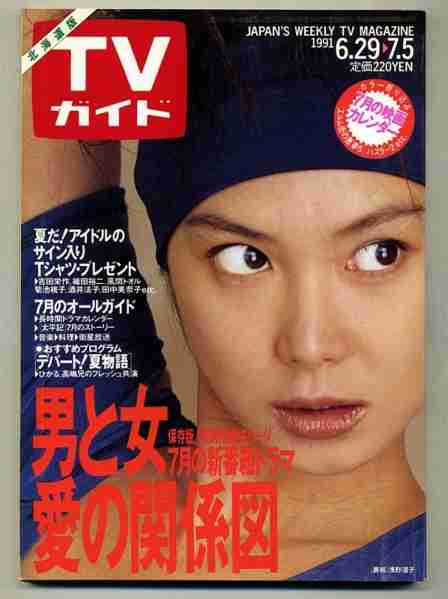 「週刊TVガイド」の表紙を貼るトピ