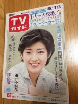 「週刊TVガイド」の表紙を貼るトピ