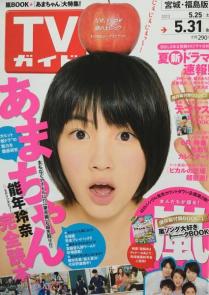 「週刊TVガイド」の表紙を貼るトピ