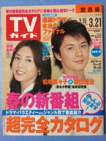 「週刊TVガイド」の表紙を貼るトピ