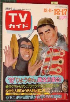「週刊TVガイド」の表紙を貼るトピ
