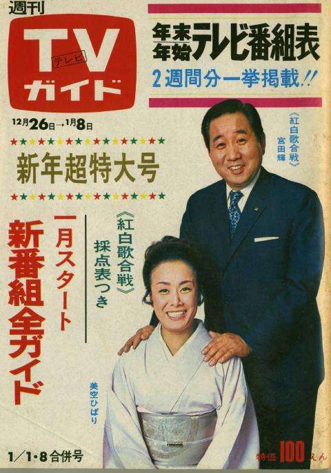 「週刊TVガイド」の表紙を貼るトピ