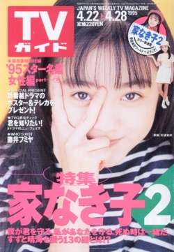 「週刊TVガイド」の表紙を貼るトピ