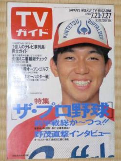 「週刊TVガイド」の表紙を貼るトピ