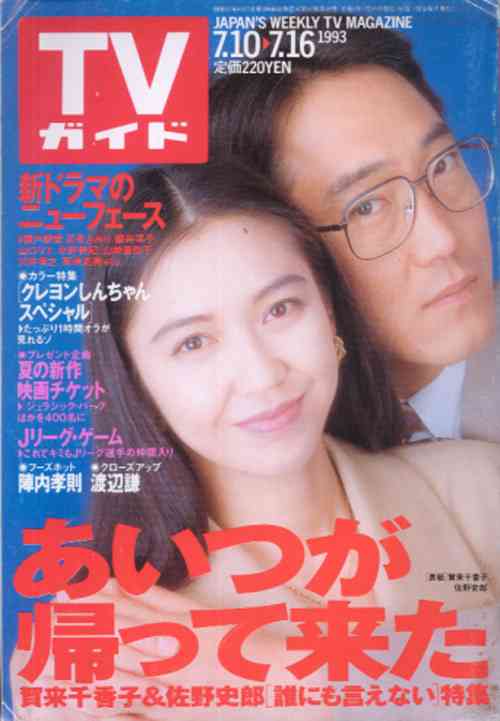 「週刊TVガイド」の表紙を貼るトピ