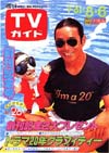 「週刊TVガイド」の表紙を貼るトピ