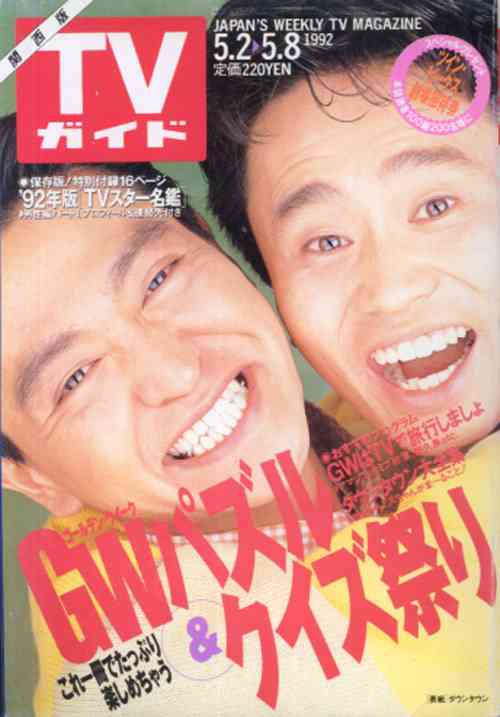 「週刊TVガイド」の表紙を貼るトピ