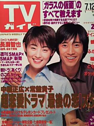 「週刊TVガイド」の表紙を貼るトピ