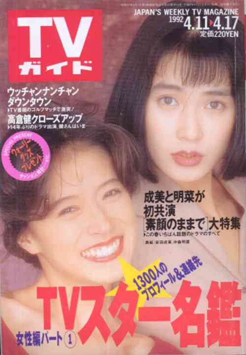 「週刊TVガイド」の表紙を貼るトピ
