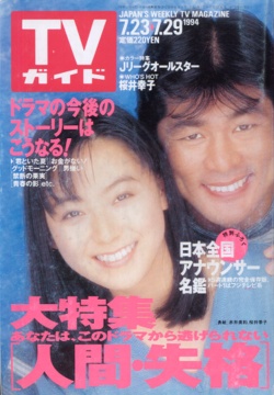 「週刊TVガイド」の表紙を貼るトピ