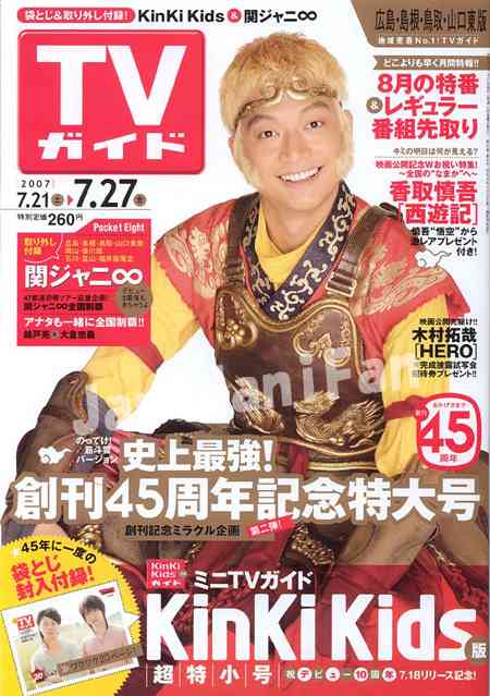 「週刊TVガイド」の表紙を貼るトピ