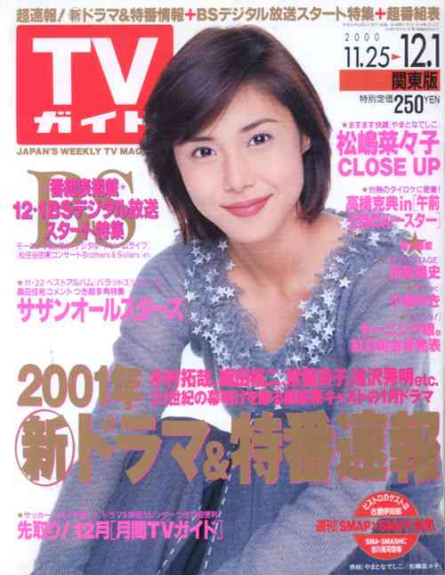 「週刊TVガイド」の表紙を貼るトピ
