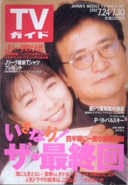 「週刊TVガイド」の表紙を貼るトピ