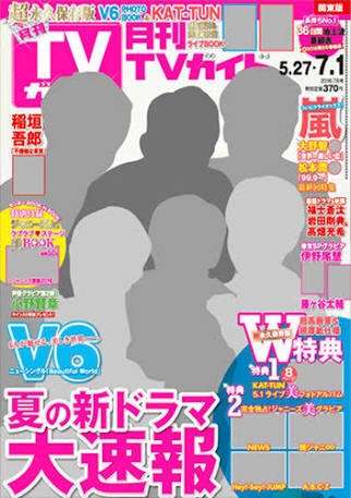 「週刊TVガイド」の表紙を貼るトピ