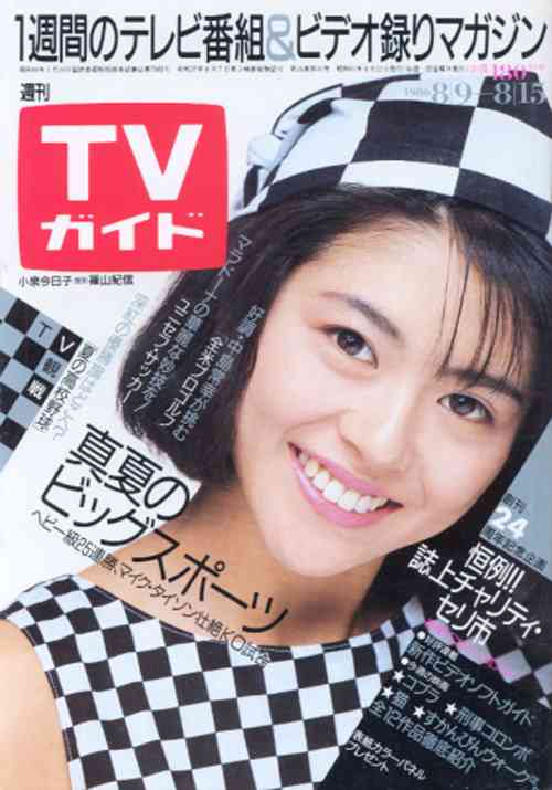 「週刊TVガイド」の表紙を貼るトピ