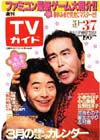 「週刊TVガイド」の表紙を貼るトピ