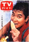 「週刊TVガイド」の表紙を貼るトピ
