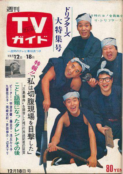「週刊TVガイド」の表紙を貼るトピ