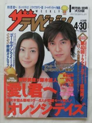 「週刊TVガイド」の表紙を貼るトピ