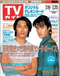 「週刊TVガイド」の表紙を貼るトピ