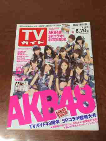 「週刊TVガイド」の表紙を貼るトピ