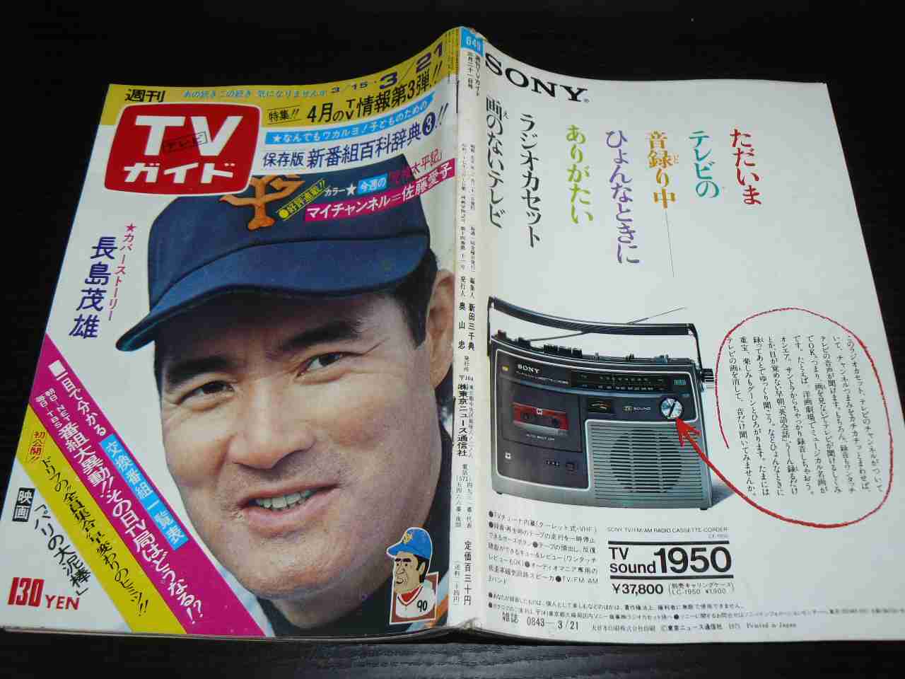 「週刊TVガイド」の表紙を貼るトピ