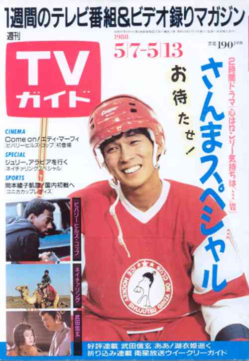 「週刊TVガイド」の表紙を貼るトピ