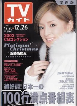 「週刊TVガイド」の表紙を貼るトピ