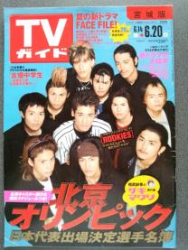 「週刊TVガイド」の表紙を貼るトピ