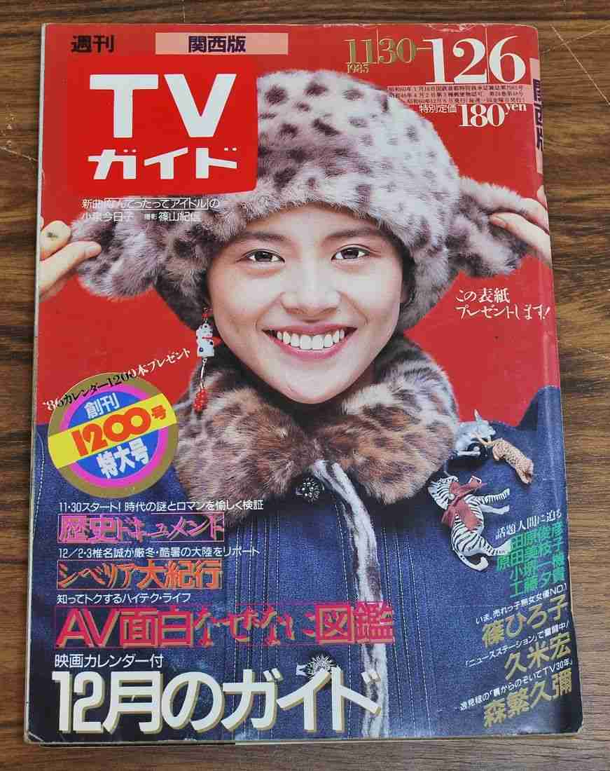 「週刊TVガイド」の表紙を貼るトピ