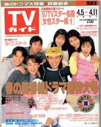 「週刊TVガイド」の表紙を貼るトピ