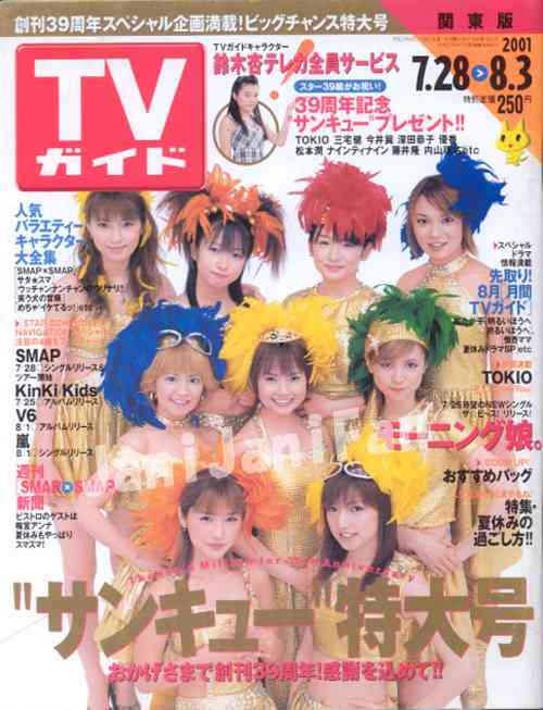 「週刊TVガイド」の表紙を貼るトピ