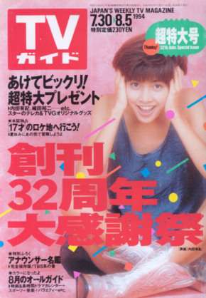 「週刊TVガイド」の表紙を貼るトピ