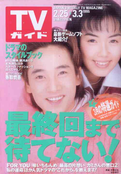 「週刊TVガイド」の表紙を貼るトピ