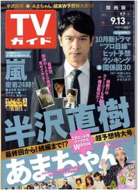 「週刊TVガイド」の表紙を貼るトピ