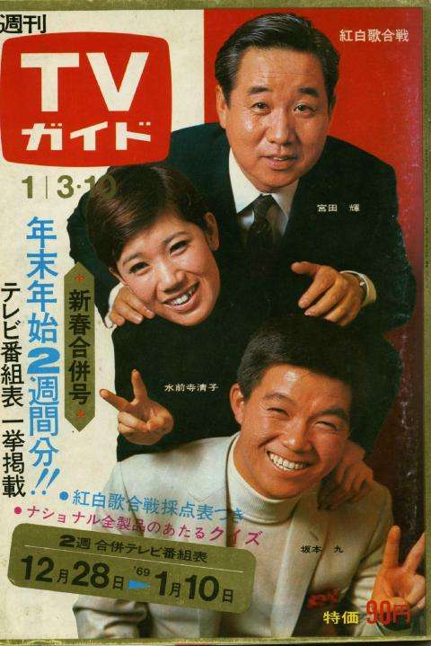 「週刊TVガイド」の表紙を貼るトピ