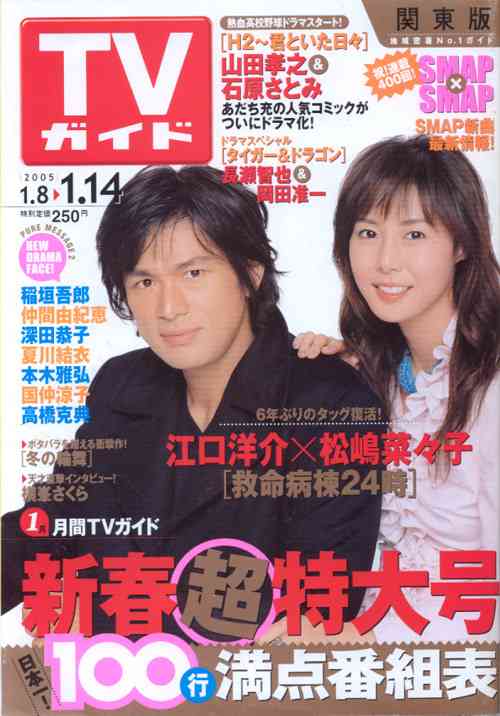 「週刊TVガイド」の表紙を貼るトピ