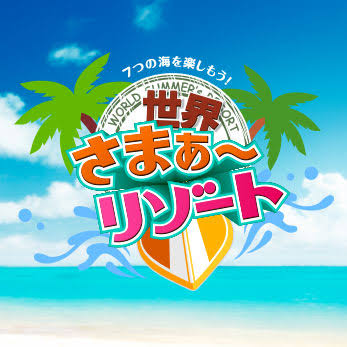 アジアリゾートのおすすめ♪